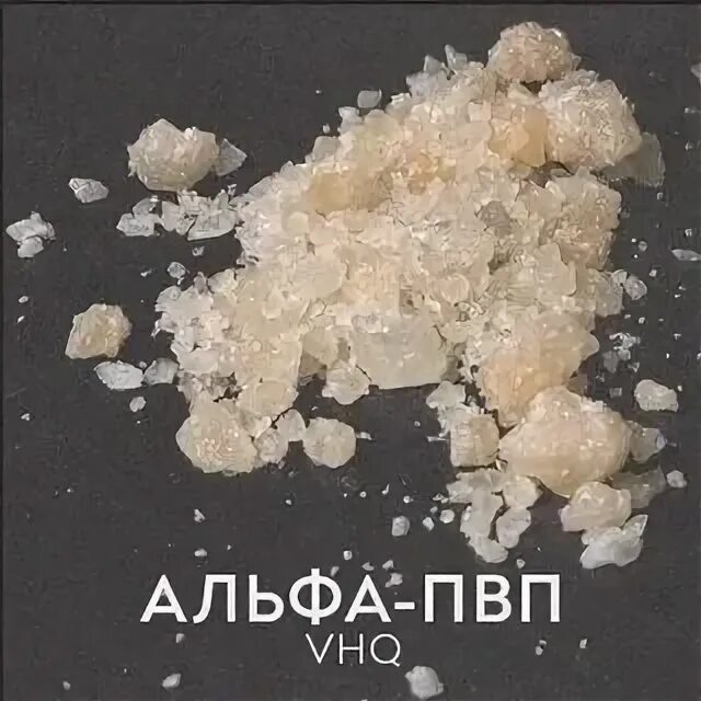 Альфа пвп. Соль, a-pvp, альфа кристаллы. Альфа пвп фото. Соль alpha pvp. Приготовлен альф пвп.