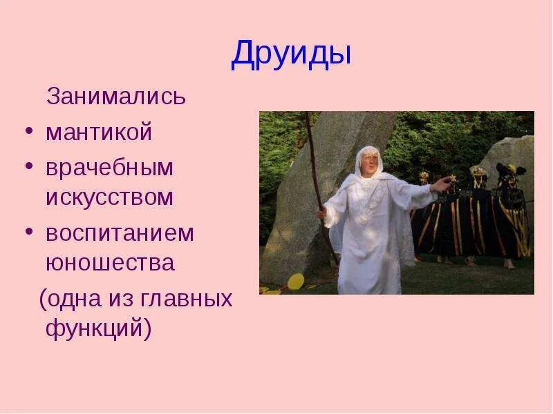 Кельтские друиды. Друидические практики. Кельтские жрецы друиды. Друиды кельтов жертвоприношение. Друиды жрецы.