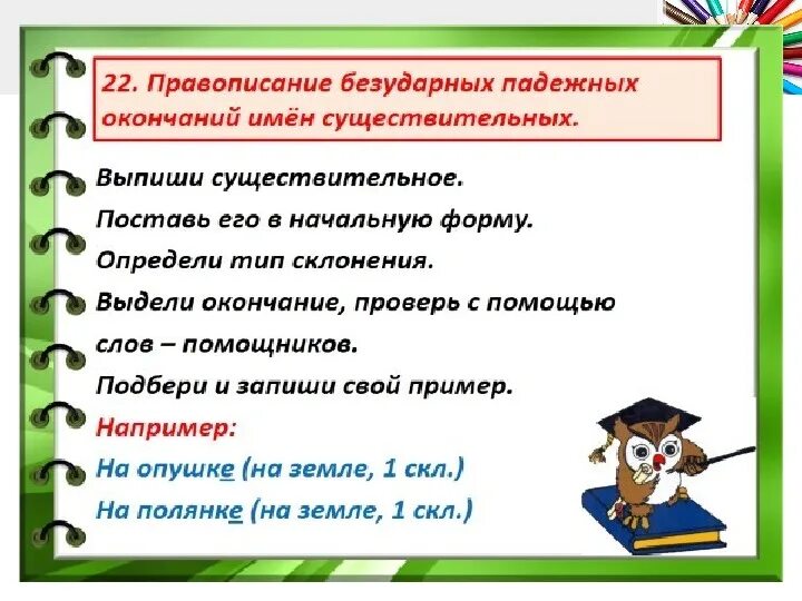 В каких словах окончание является орфограммой. Правописание безударных падежных окончаний имён существительных. Правописание безударных окончаний имен существительных. Безударные падежные окончания существительных. Правило правописания безударных окончаний имен существительных.