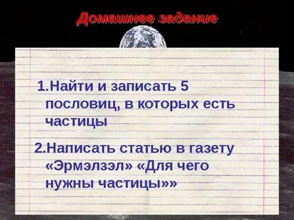 Для чего нужны частицы