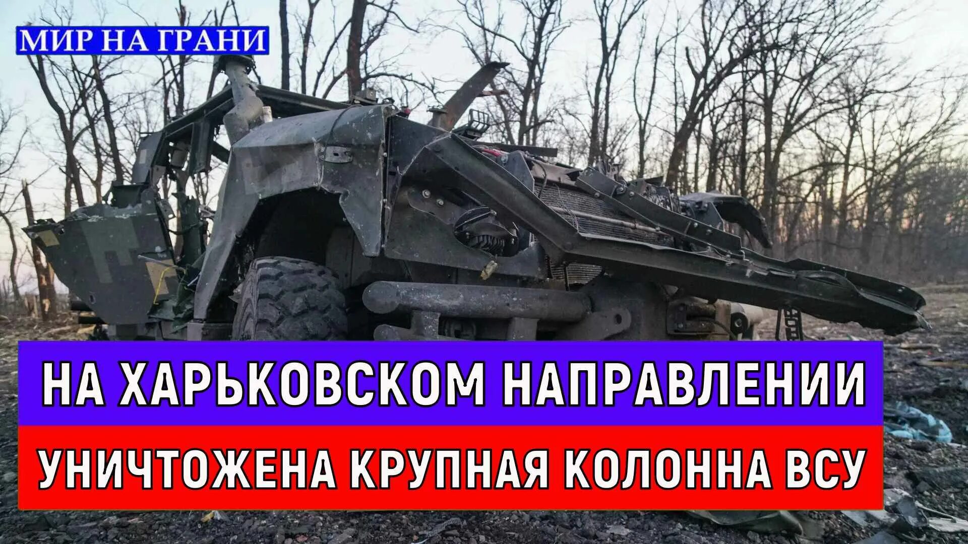 Разгромлена российская колонна в курске. Разбитая колонна в лесу. Разгромлена российская колонна в курске. Сожженная российская колонна. Разбитая колонна росгвардии под харьковом.