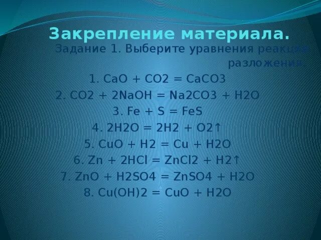 Na2co3 2hcl 2nacl. Co h2 реакция. Caco3 cao co2 реакция разложения. Na2co3 реакция. Выберите уравнения реакций разложения.