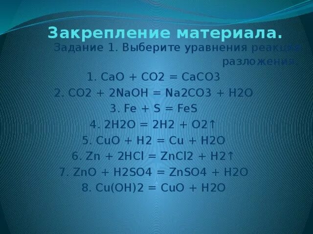 Na2co3 2hcl ионное. Co h2 реакция. Caco3 cao co2 реакция разложения. Na2co3 реакция. Выберите уравнения реакций разложения.