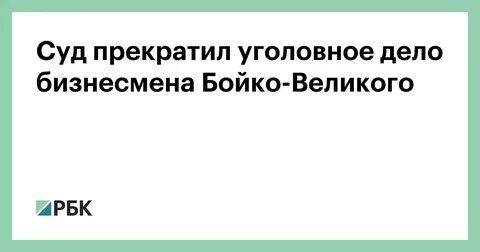 Дело не прекращено