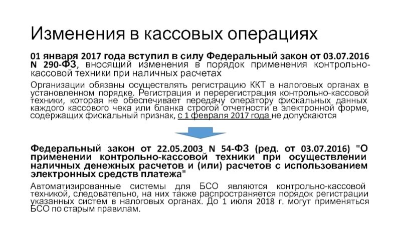 270 фз изменения 2024. Правила применения контрольно-кассовой техники. Порядок применения ККТ. Контроль кассовых операций. 290 ФЗ.