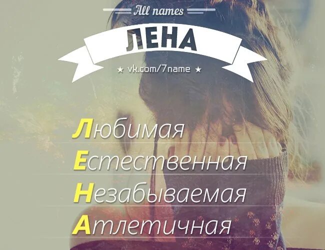 Стихи про елену. Как правильно лена. Обои с именами. Как правильно лена. Как правильно лена.