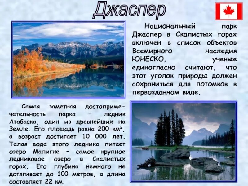 Канада самое главное. Достопримечательности Канады с описанием. Достопримечательности Канады презентация. Парки канадских скалистых гор презентация. Парки канадских скалистых гор информация.