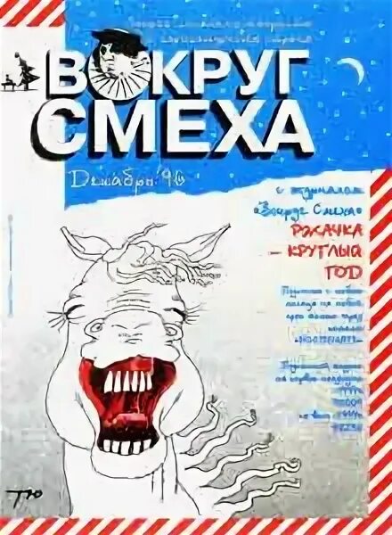 Журнал смеется. Сатирический журнал меч. Мир смеха. Журнал смех. Мир смеха выписать.