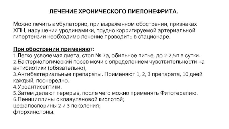 Пиелонефрит лечение народными средствами. Схема лечения хронического пиелонефрита. Схема лечения хронического пиелонефрита препаратами. Принципы лечения хронического пиелонефрита. Схема лечения хронического пиелонефрита в стадии обострения.