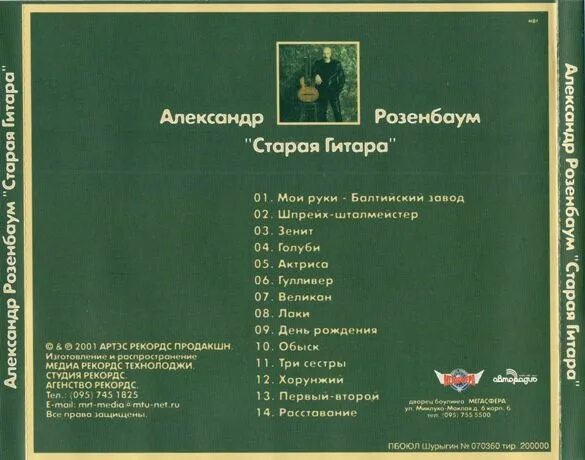 Розенбаум обложка альбома. Звери концерты 2024 расписание в россии