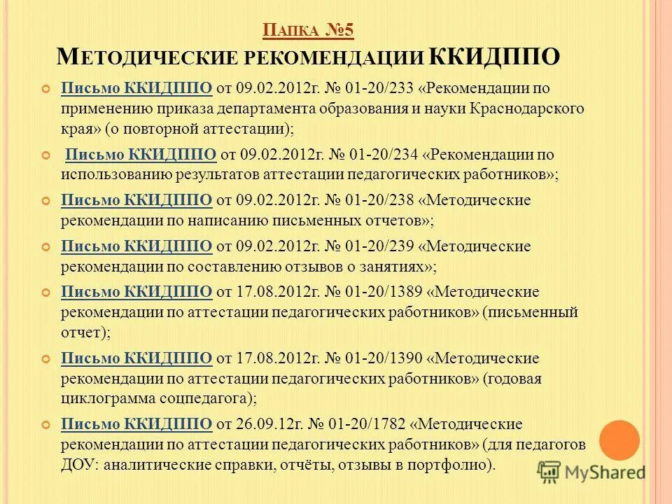 методические рекомендации по аттестации