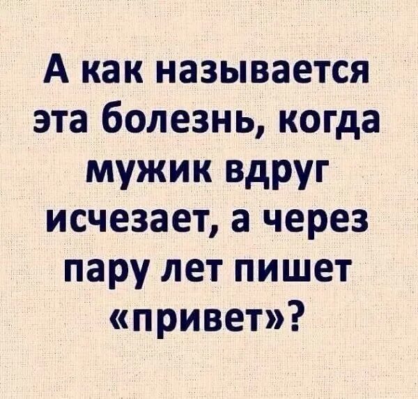 Бывший через много лет пишет
