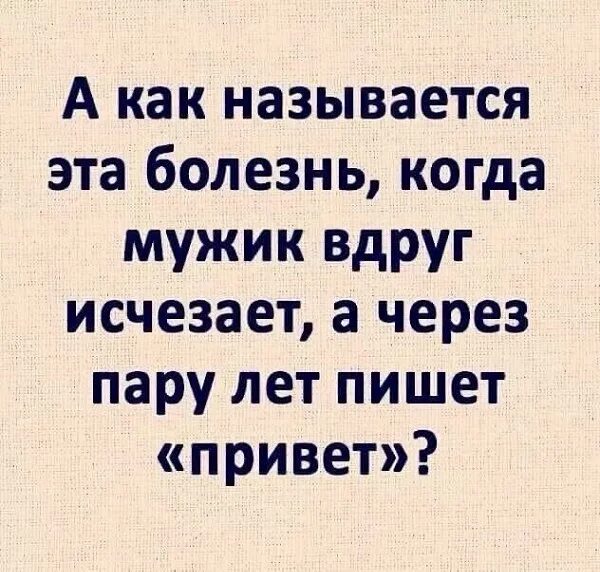 Бывший муж исчез. Исчезающий мужик. Мужчина исчезает. Мужики вымерли. Приколы когда мужчина пропадает.