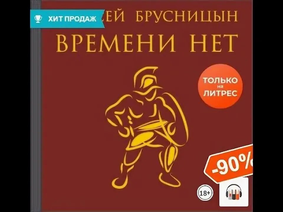 Брусницын времени нет читать. Брусницын времени нет читать
