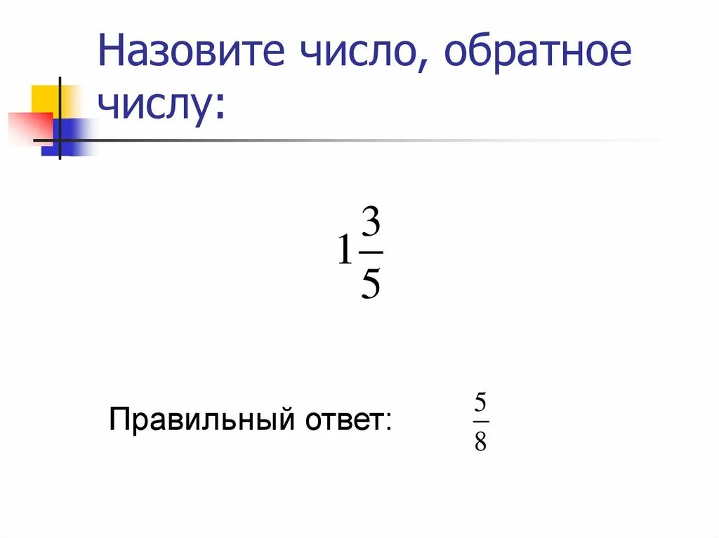 Какое число обратно числу 0 3. Какое число обратно числу 0 3