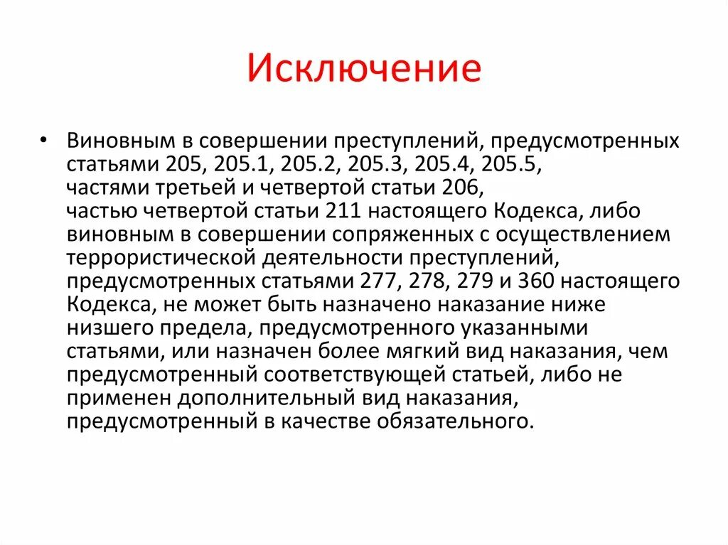 Ниже низшего ук рф. Ст 205 наказание. Статья 205 часть 1. Статья 205.1. 1 Ст. 206 УК РФ.