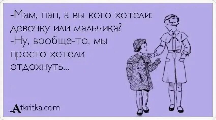 Оставила детей бывшему мужу. Кого ждем мальчика или девочку. Мама ты кого хотела мальчика. Папа ты хотел мальчика или девочку. Папа мама вы кого хотели мальчика или девочку.