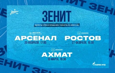 Фк зенит билеты