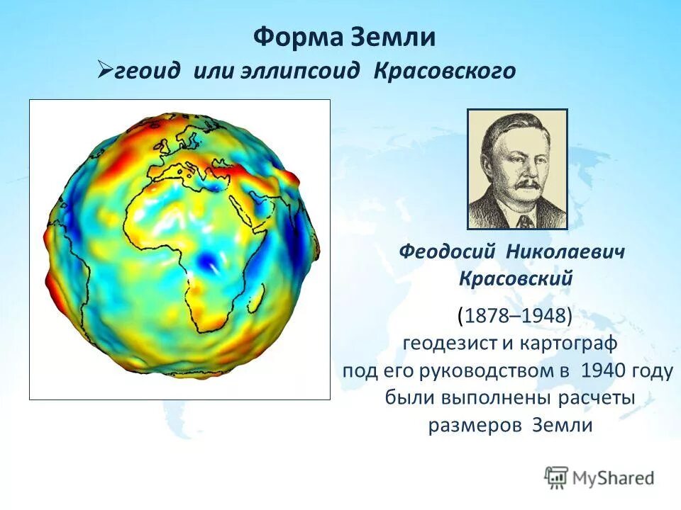 Все люди земли как называется. Формы земли эллипс геоид. Геоид-эллипсоид Красовского. Геойд-элипсойд Крассовского. Форма земли эллипсоид вращения геоид.