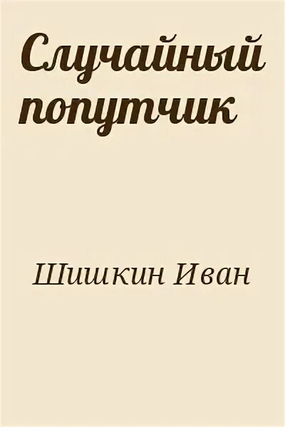 Читать случайную связь полностью. Случайный попутчик читать. Книжка про случайного попутчика.