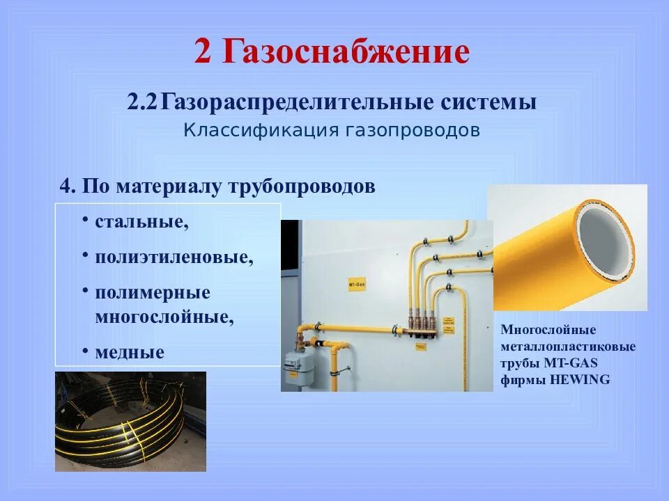 2.2 Газораспределительные системы классификация газопроводов. Классификация труб для газопроводов. Классификация труб для систем газоснабжения. Классификация газопроводов в системе газоснабжения.