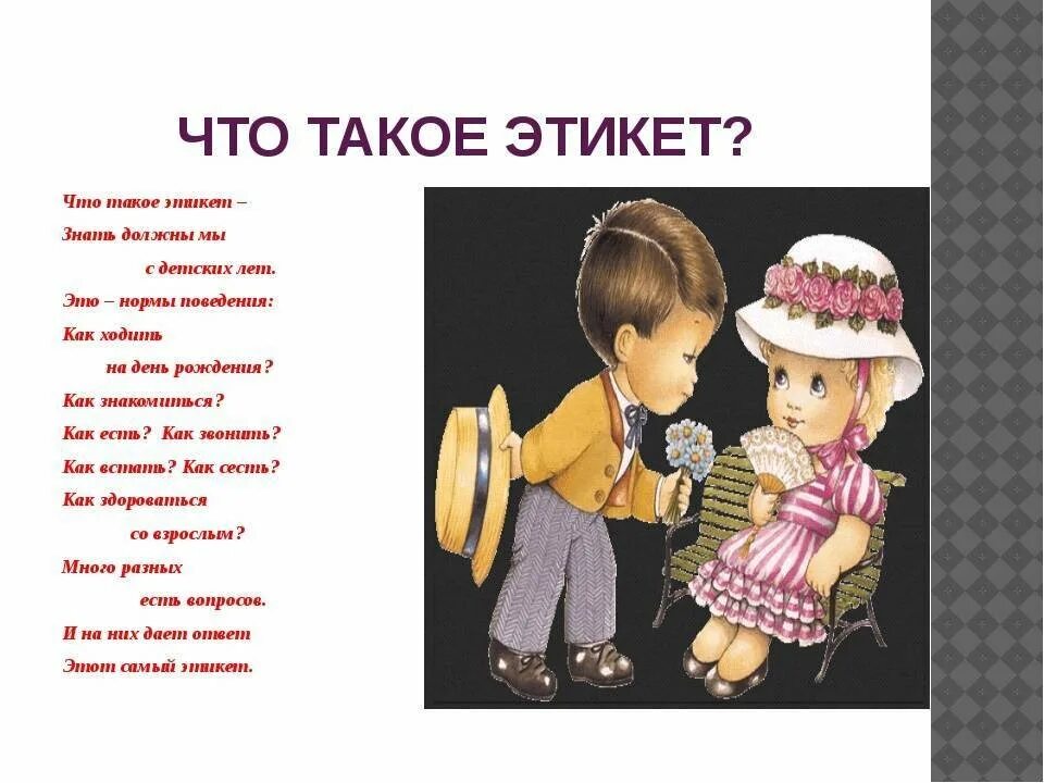 Показать этикет. Этикет. Детям об этикете. Этикет для детей дошкольного возраста. Этика и этикет для детей.