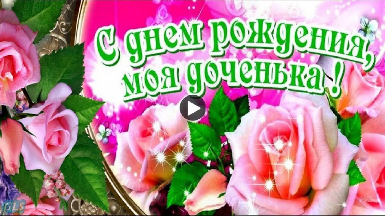 Песни поздравляю дочку. С днем рождения, доченька!. С днем рождения взрослой дочери. Поздравления с днём рождения дочке от мамы. Поздравить подругу с рождением дочери.