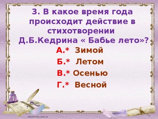 Стих бабье лето 4. Стихи дмитрия кедрина бабье лето. Жуковский ясная осень бабье лето. Бабье лето презентация. Бабье лето стих аминадо.