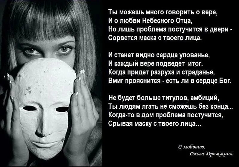 Что будет если я сорву маску хорошего