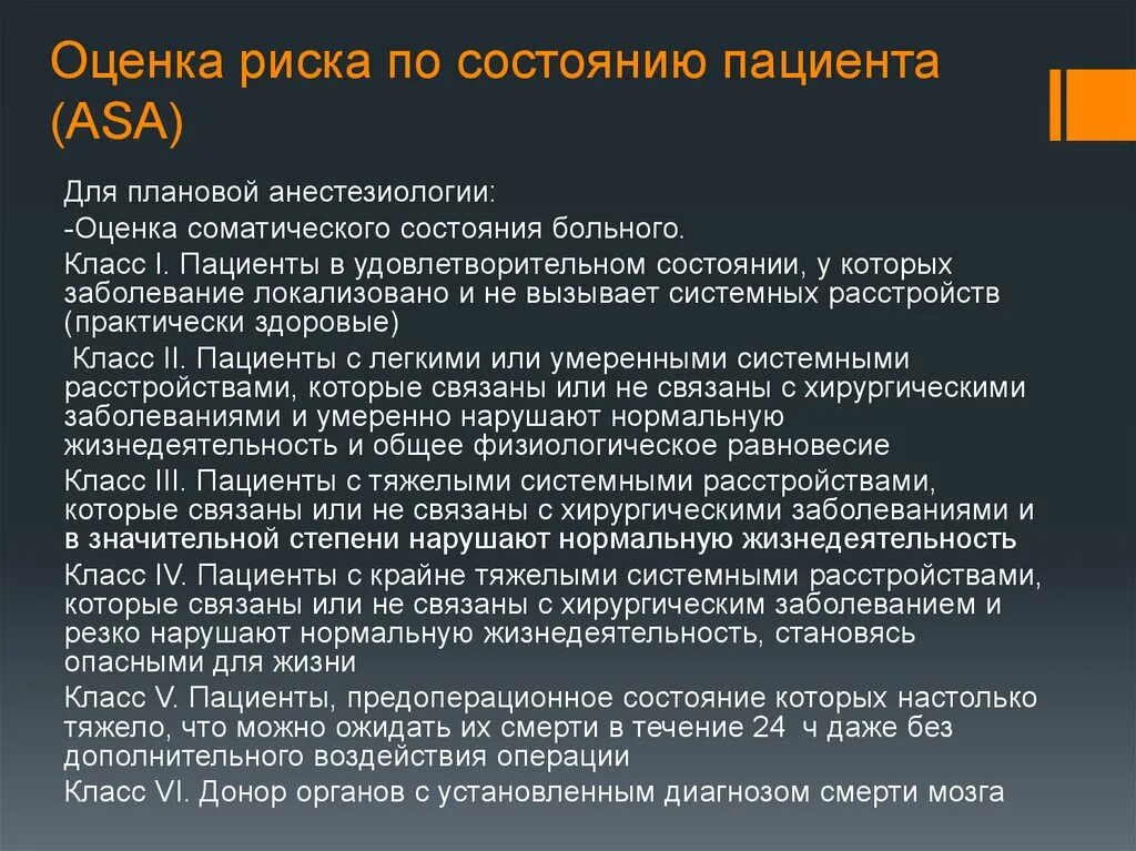 Риски наркоза. Оценка состояния по Asa. Состояние риска. Оценка риска анестезии по Asa. Классификация состояния пациента по Asa.