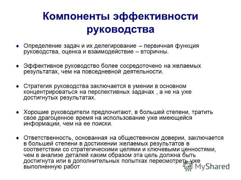 Анализ эффективности руководства