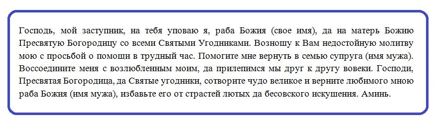 Как вернуть бывшего мужа в семью. Молитвы о возвращении любимого мужа в семью. Молитва от мужа. Молитва Николаю Чудотворцу о здоровье мужа. Молитва Николаю Чудотворцу о помощи мужу.