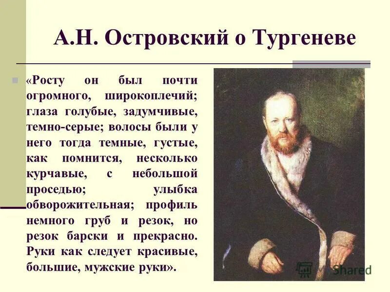 Тургенев рост. Высказывания о Тургеневе. Факты о Тургеневе. Цитаты о Тургеневе и его творчестве. Высказывание о Тургеневе как о писателе.