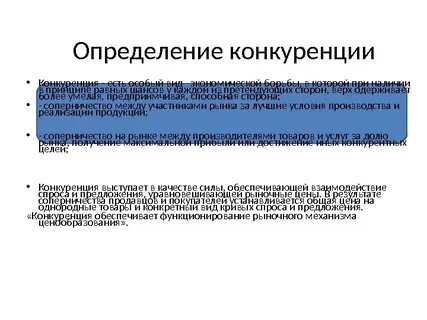 Конкуренция понятие и определение