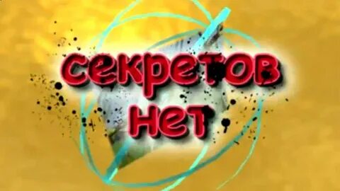 А у меня секретов