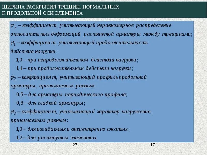 Раскрытие трещин. Ширина раскрытия трещин, нормальных к продольной оси элемента.. Расчет по раскрытию трещин нормальных к продольной оси элемента. Расчет ширины раскрытия трещин, нормальных к продольной оси.. Расчет ширины раскрытия трещин, нормальных к продольной оси элемента..