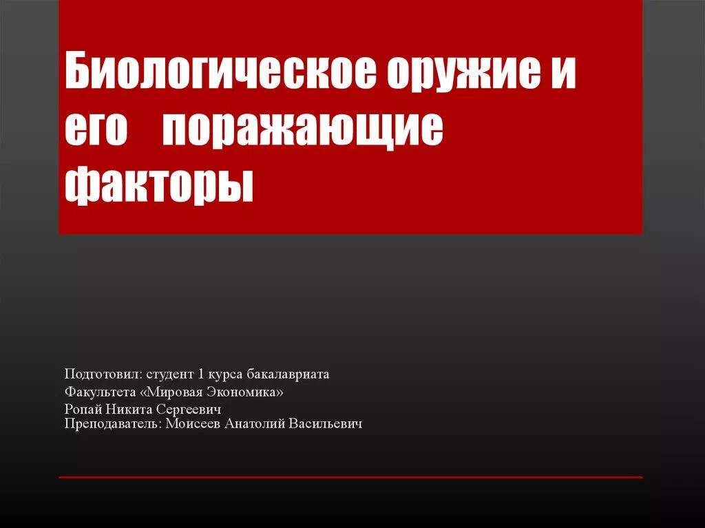 Биологическое оружие и его поражающие факторы. Поражающие факторы биологического оружия. Бактериологическое оружие и его поражающие факторы. Поражающие факторы биооружия.