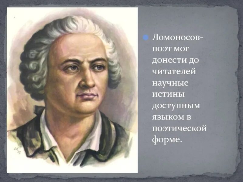 Михаил васильевич ломоносов (1711-1765 гг. Фессар и к. Ломоносов поэт кратко. Портрет михайло ломоносова. Поэт ломоносова.