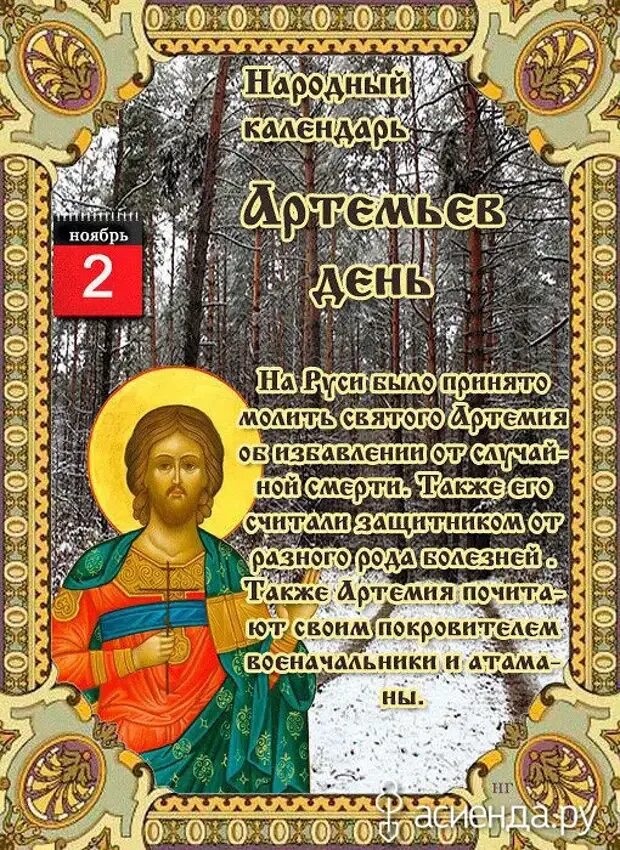 Ноябрь какой день года. 2 Ноября народный календарь. Народный календарь Артемьев день. 2 Ноября народные приметы. Артемьев день 2 ноября.