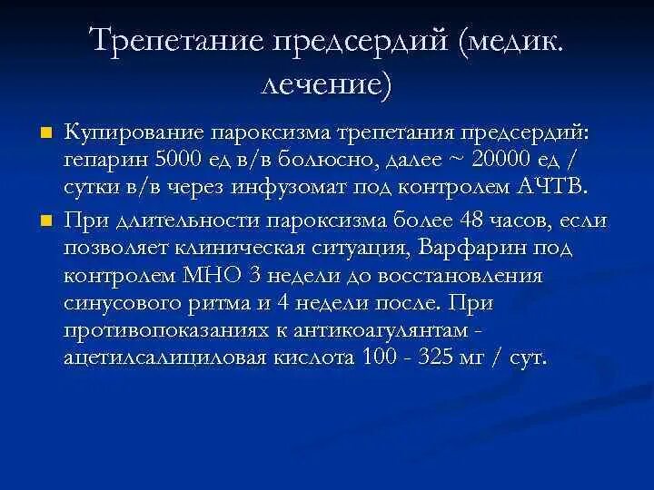 Купирование пароксизма. Купирование трепетания предсердий. Купирование пароксизма трепетания предсердий. Купирование приступа трепетания предсердий. Пароксизмальное трепетание предсердий.