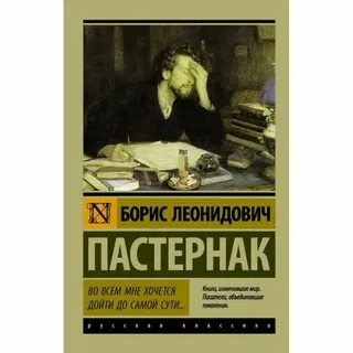 Б л пастернак дойти до самой сути