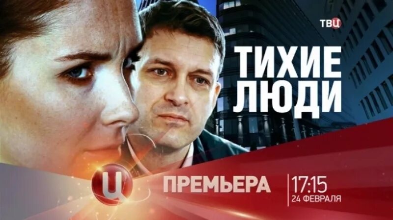 Твц премьер. Тихий человек.