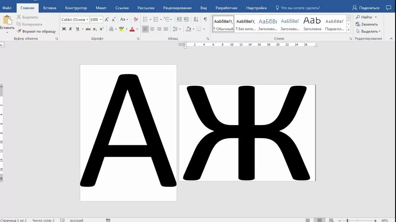 Сделать шрифт большим в ворд. Крупные буквы в Ворде. Как сделать большие буквы в Ворде. Как сделать букву на весь лист а4 в Ворде. Большие буквы в Ворде на весь лист.