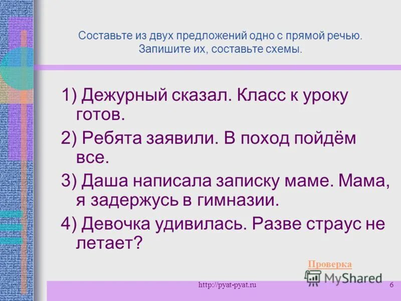 Составьте схему предложения с прямой речью 5. Предложения с прямой речью. составить два предложения с прямой речью. предложения с прямой речью 6 предложений. придложия с примою речь.