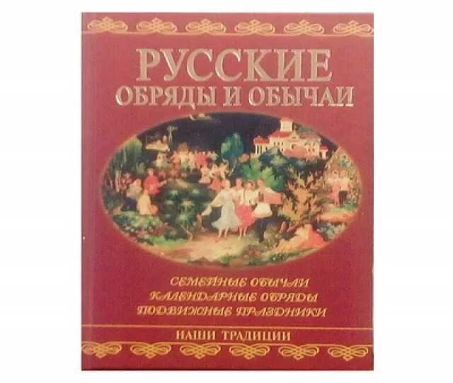 Традиции россии книги. Книга русские обряды и обычаи. Книги о русских традициях и обычаях. Русские праздники и обряды книга. Книга традиции и обычаи русского народа.