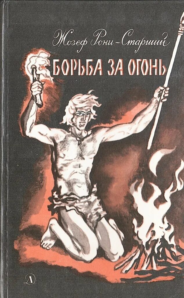 "борьба за огонь". Борьба за огонь жозеф рони книга. Книга рони старший борьба за огонь. Книга рони старший борьба за огонь. Жозеф рони старший борьба за огонь.