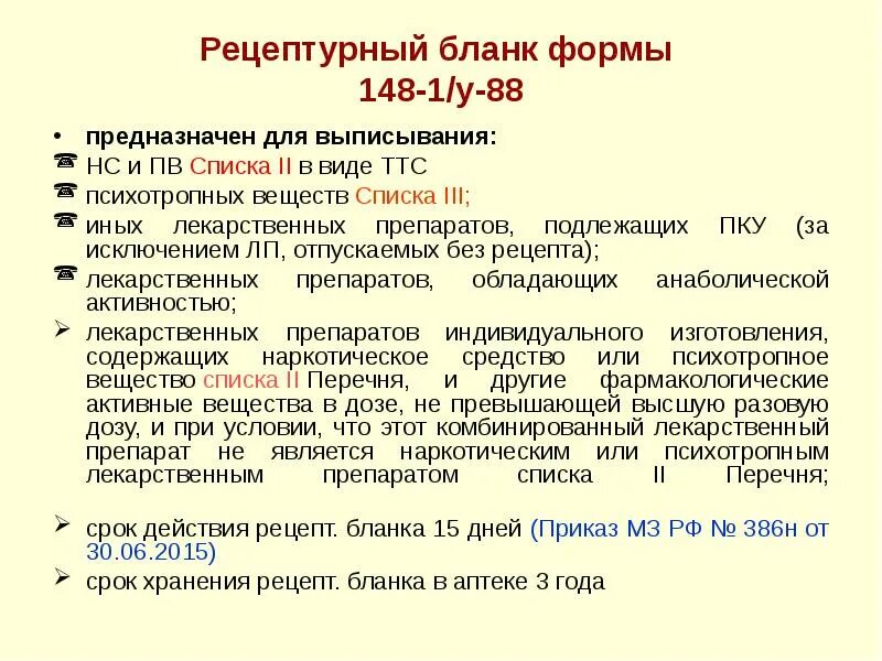 Лп подлежащие пку. 148-1/У-88 срок хранения в аптеке. Бланк 148-1/у-88 срок хранения в аптеке. Срок действия рецептурного Бланка 148-1/у-88. Срок хранения рецептурных бланков 148-1/у-88 в аптеке.