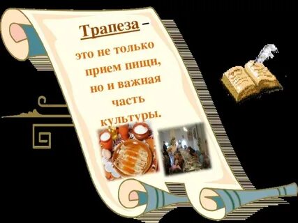 Трапеза это
