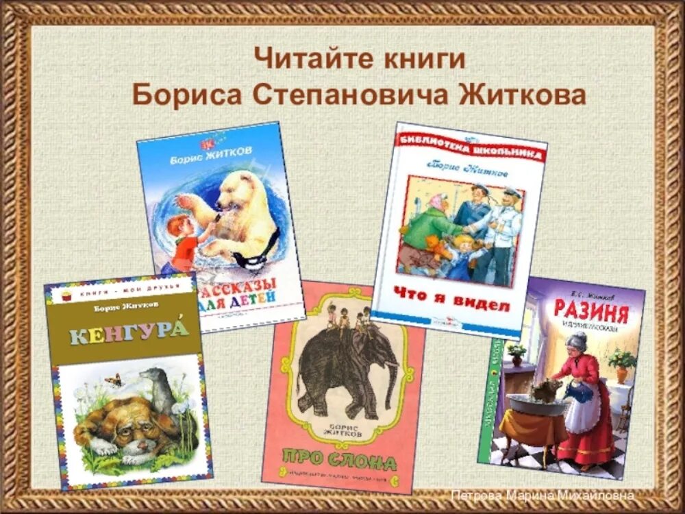 Рассказ что я видел. Житков книги. Читайте книги Житкова. Книжная выставка Житкова для детей.