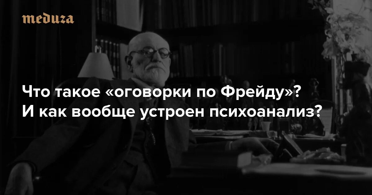 Оговорка по фрейду что это означает. Фрейд оговорка по Фрейду. Оговорочка по Фрейду Мем. Фрейд з. "оговорки".